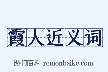 霞人近义词是什么意思的图片